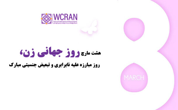 پیام شبکهٔ پژوهشی و دادخواهی زنان و کودکان به مناسبت روز جهانی همبستگی زنان!