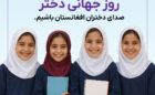 روز جهانی فرزند دختر گرامی باد!
