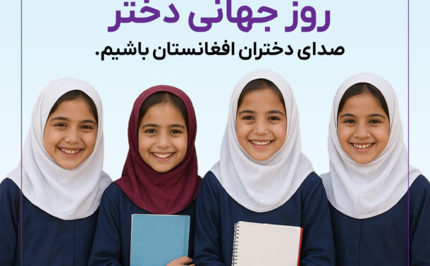 روز جهانی فرزند دختر گرامی باد!