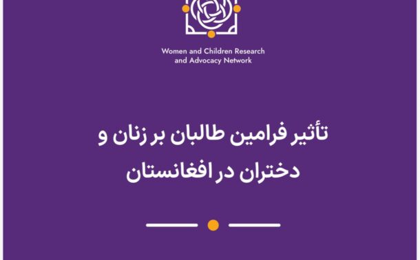 تأثیر فرامین طالبان بر زنان و دختران در افغانستان